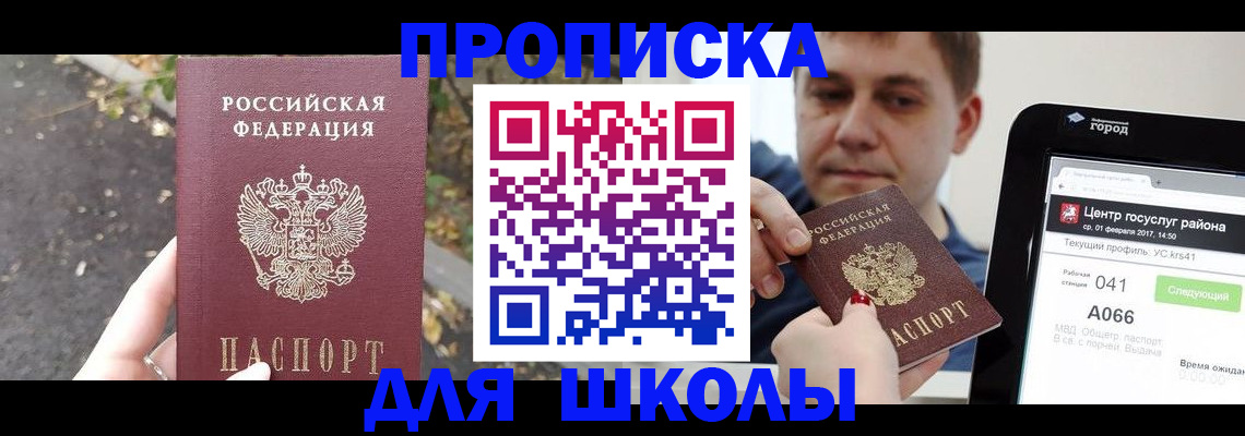 прописка для школы в Солнечногорске